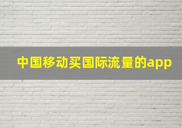 中国移动买国际流量的app