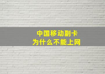 中国移动副卡为什么不能上网