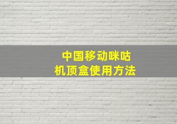 中国移动咪咕机顶盒使用方法