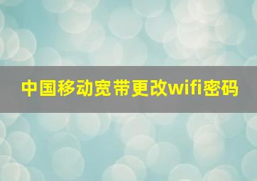 中国移动宽带更改wifi密码