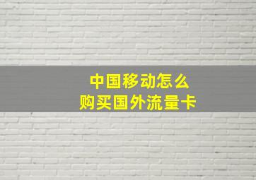 中国移动怎么购买国外流量卡