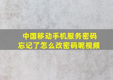 中国移动手机服务密码忘记了怎么改密码呢视频