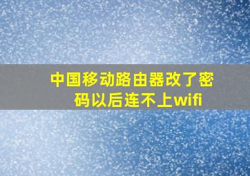 中国移动路由器改了密码以后连不上wifi