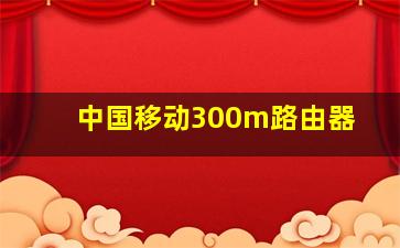 中国移动300m路由器