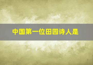 中国第一位田园诗人是