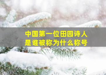 中国第一位田园诗人是谁被称为什么称号