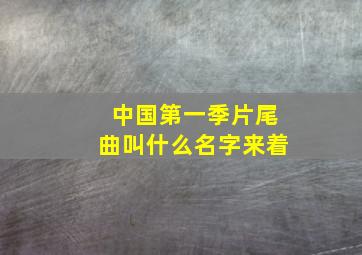 中国第一季片尾曲叫什么名字来着