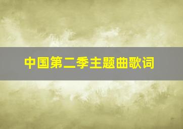 中国第二季主题曲歌词