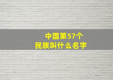 中国第57个民族叫什么名字