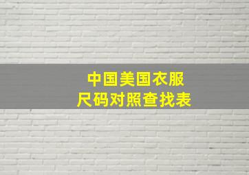 中国美国衣服尺码对照查找表