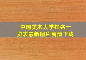 中国美术大学排名一览表最新图片高清下载