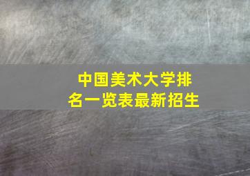 中国美术大学排名一览表最新招生