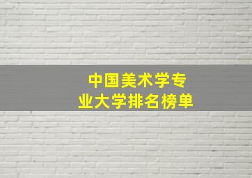 中国美术学专业大学排名榜单