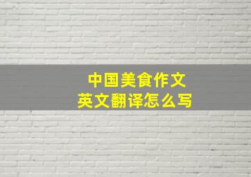 中国美食作文英文翻译怎么写