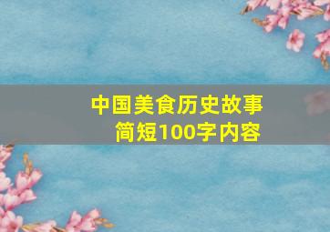 中国美食历史故事简短100字内容