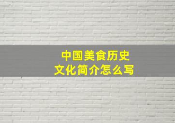 中国美食历史文化简介怎么写