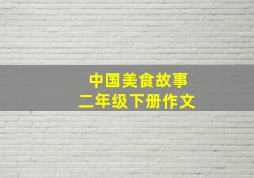 中国美食故事二年级下册作文