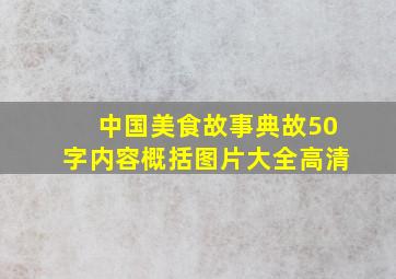 中国美食故事典故50字内容概括图片大全高清