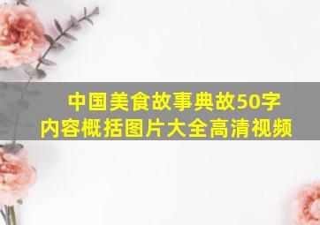 中国美食故事典故50字内容概括图片大全高清视频