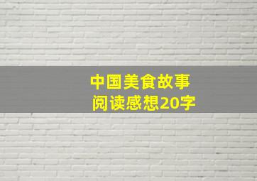 中国美食故事阅读感想20字