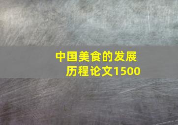 中国美食的发展历程论文1500