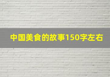 中国美食的故事150字左右