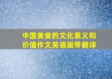 中国美食的文化意义和价值作文英语版带翻译