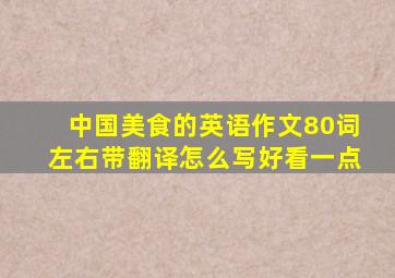 中国美食的英语作文80词左右带翻译怎么写好看一点