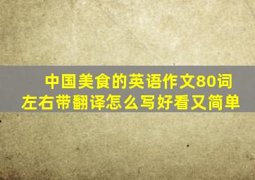 中国美食的英语作文80词左右带翻译怎么写好看又简单