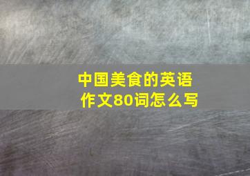 中国美食的英语作文80词怎么写