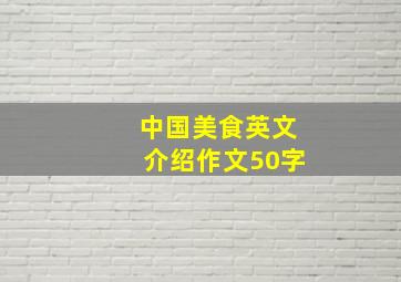 中国美食英文介绍作文50字