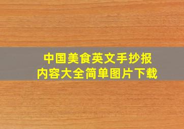 中国美食英文手抄报内容大全简单图片下载