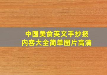 中国美食英文手抄报内容大全简单图片高清