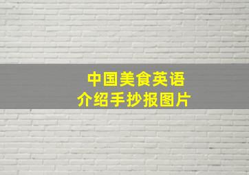 中国美食英语介绍手抄报图片