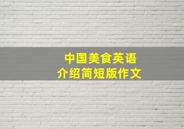 中国美食英语介绍简短版作文