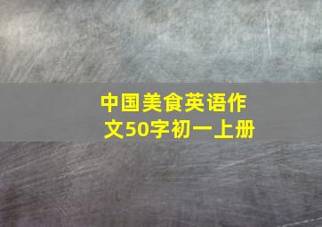 中国美食英语作文50字初一上册