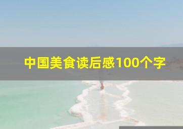 中国美食读后感100个字