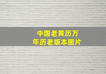 中国老黄历万年历老版本图片