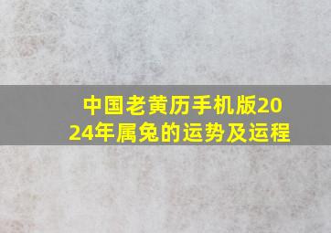 中国老黄历手机版2024年属兔的运势及运程