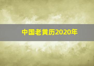 中国老黄历2020年