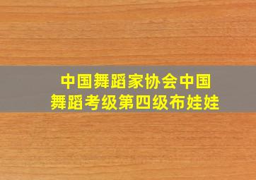 中国舞蹈家协会中国舞蹈考级第四级布娃娃