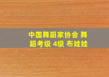 中国舞蹈家协会 舞蹈考级 4级 布娃娃