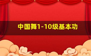 中国舞1-10级基本功