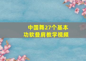 中国舞27个基本功软叠肩教学视频