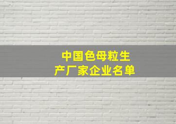 中国色母粒生产厂家企业名单