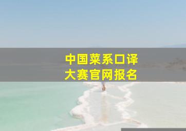 中国菜系口译大赛官网报名