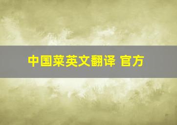 中国菜英文翻译 官方