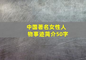 中国著名女性人物事迹简介50字