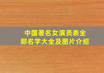 中国著名女演员表全部名字大全及图片介绍