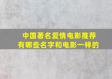 中国著名爱情电影推荐有哪些名字和电影一样的